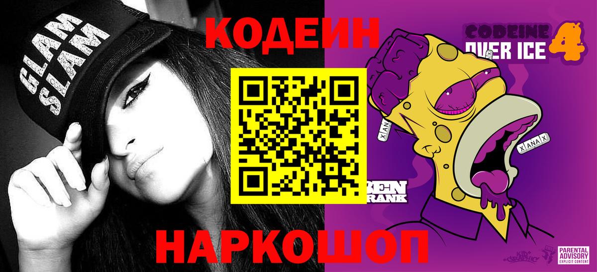 Кодеин напиток Lean (лин) Волжский