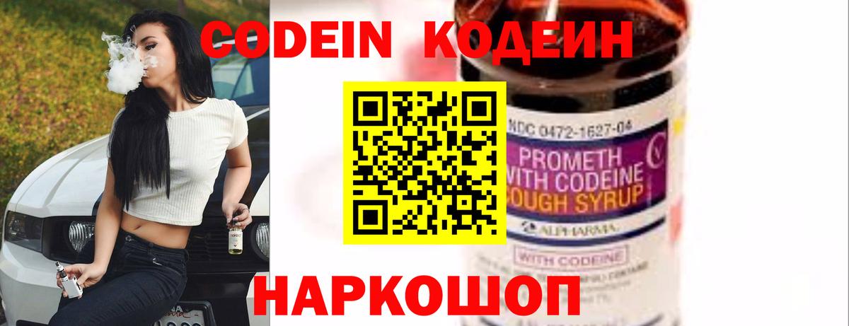 Кодеин Purple Drank  Кодеин напиток Lean (лин)  Волжский  Вход с VPN 